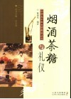 烟酒茶糖与礼仪 封面