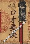 战国策口才要诀 封面