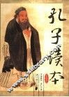 孔子读本  彩色插图本 封面