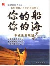 你的船·你的海  职业生涯规划 封面