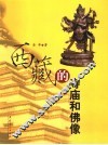 西藏的寺庙和佛像 封面