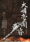 大明帝国的黄昏 封面