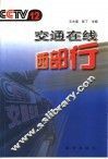 CCTV-12交通在线西部行 封面
