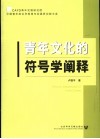 青年文化的符号学阐释 封面