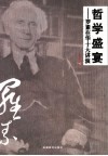 哲学盛宴  罗素在华十大讲演 封面