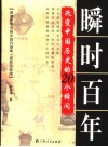 瞬时百年：改变中国历史的20个瞬间 封面