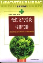 慢性支气管炎与肺气肿 封面