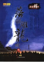 落雁雕龙赋·流星羽蝶  3 电子书封面