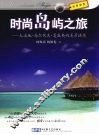 时尚岛屿之旅  大溪地·马尔代夫·夏威夷的美景诱惑 封面