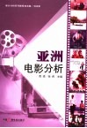 亚洲电影分析 封面