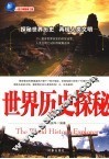 世界历史探秘 封面
