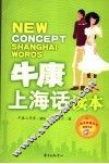 牛康上海话读本 封面