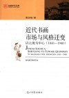 近代书画市场与风格迁变  以上海为中心  1843-1948 封面