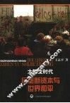 大转变时代  后垄断资本与世界和平 封面