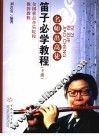 笛子必学教程  下 封面