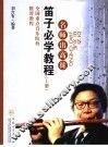 笛子必学教程  上 封面