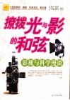 撩拨光与影的和弦  影视与科学漫谈 封面