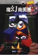 魔幻南美洲  厄瓜多尔·秘鲁·玻利维亚秘境之旅 封面