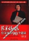 法官妈妈给父母的90个建议 封面