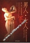 男人·女人 封面