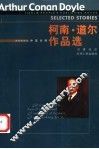 柯南·道尔作品选  中英对照 封面