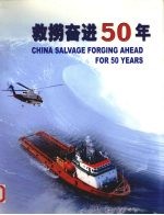 救捞奋进50年 封面