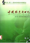 呼唤绿色新世纪  中国  厦门  国际城市绿色环保博览会纪实及21世纪绿色城市论坛论文汇编 封面