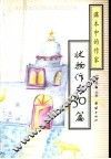 课本中的作家·状物作文50篇 封面