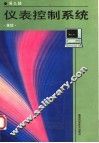 仪表控制系统基础 封面