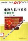 电路与信号系统实验指导 封面