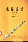 电路分析  上  修订版 封面