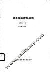 电工学实验指导书 封面