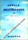 机械设计理论与习题精解  下大库 封面