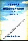 机械设计理论与习题精解  上 封面
