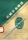 机械手表修理 封面