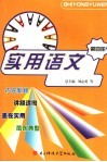 实用语文  第4册 封面