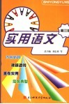 实用语文  第3册 封面