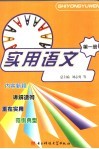 实用语文  第1册 封面
