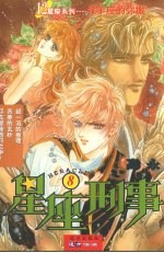 星座刑事  牡羊座的弥撒  8 封面