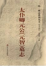 太仆卿元公  元智  墓志 封面