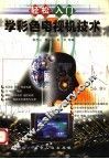 轻松入门学彩色电视机技术 封面