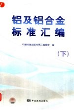 铝及铝合金标准汇编  下 封面