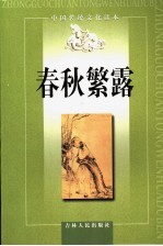 春秋繁露 封面