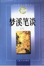 梦溪笔谈  1 封面