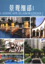 景观细部  1 封面