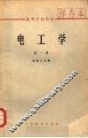 电工学  第1册 封面
