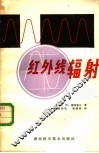 红外线辐射 封面