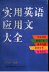 实用英语应用文大全 封面