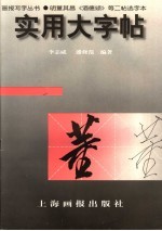 实用大字帖·明董其昌《酒德颂》等二帖选字本 封面