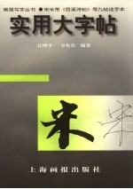 实用大字帖  宋米芾《苕溪诗帖》等九帖选字本 封面